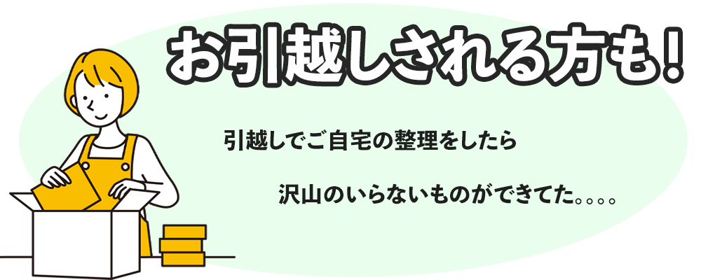 引っ越しされる方