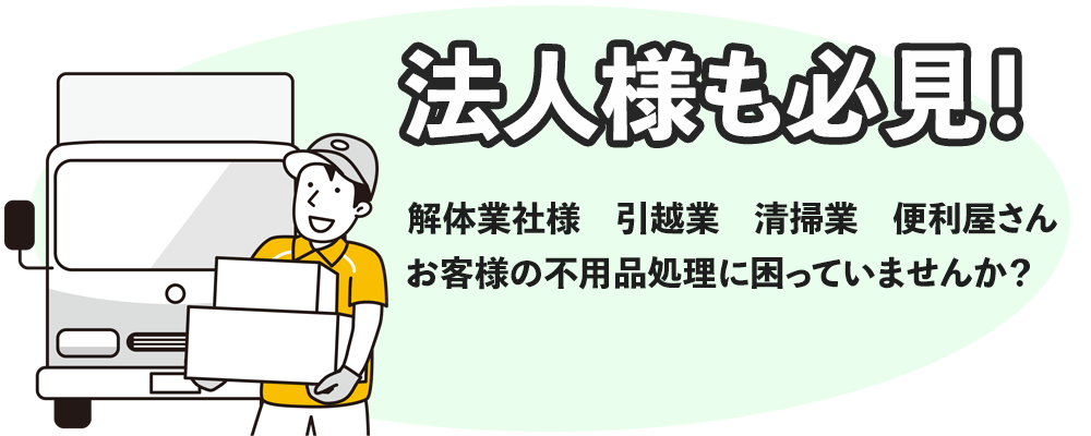 法人様