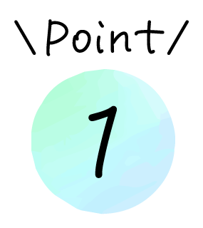 ポイント1